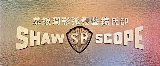 Shaw Brothers Shaw Scope intro
