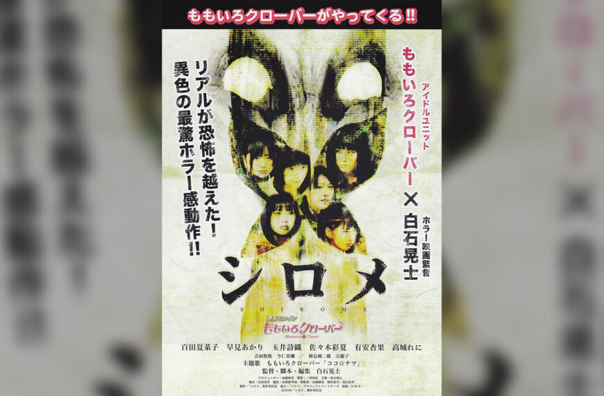 Shirome (2010) Film Review – Selling your Soul