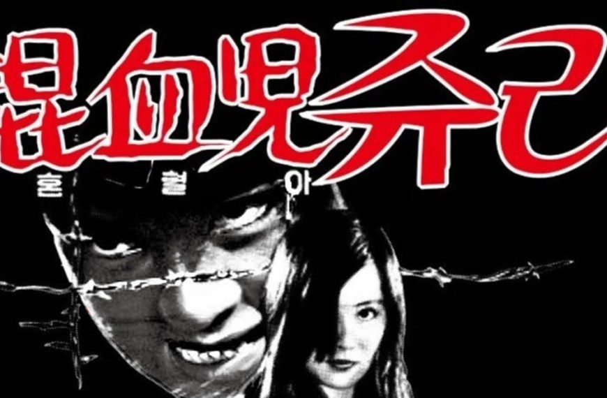 Half-Breed Julie AKA Strike of the Tortured Angels (1974) Film Review – Korea Takes On Pinky Violence