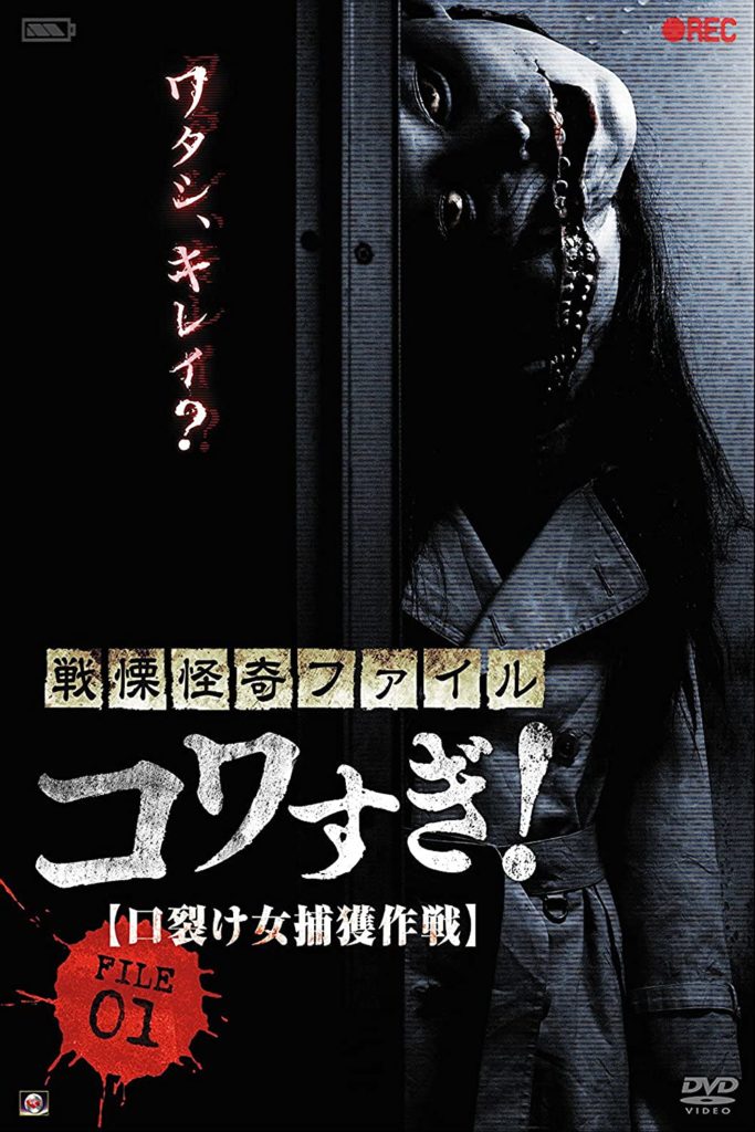 Senritsu Kaiki File Kowasugi File 01, poster