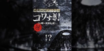 Senritsu Kaiki File Kowasugi! File 03: Legend of a Human-Eating Kappa (2013) Film Review- Now it’s a cryptid!