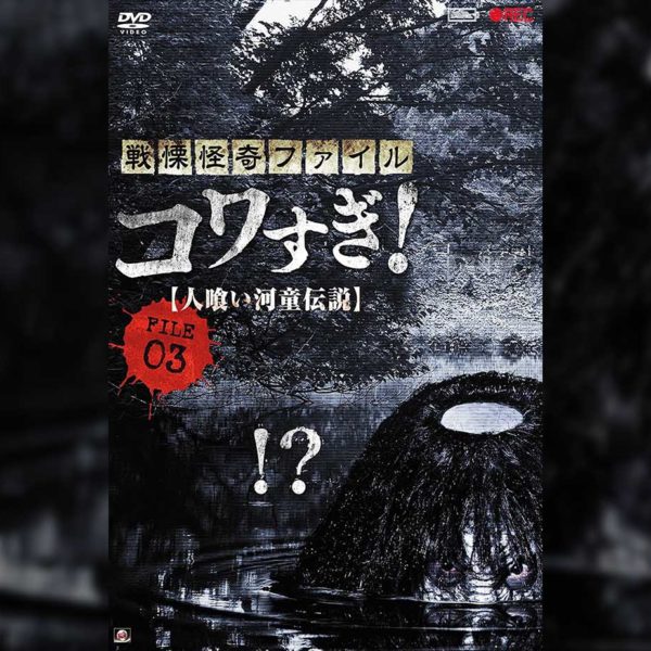 Senritsu Kaiki File Kowasugi! File 03: Legend of a Human-Eating Kappa (2013) Film Review- Now it’s a cryptid!