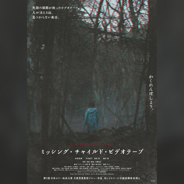 Missing Child Videotape (2024) Film Review – Deafening Silence [Nippon Connection 2025]